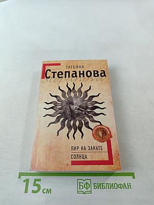 Пир на закате солнца