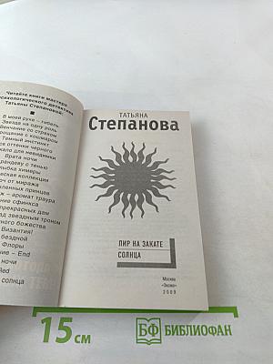 Пир на закате солнца