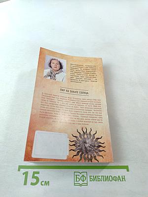 Пир на закате солнца