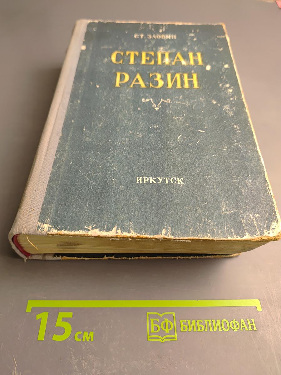 Степан Разин