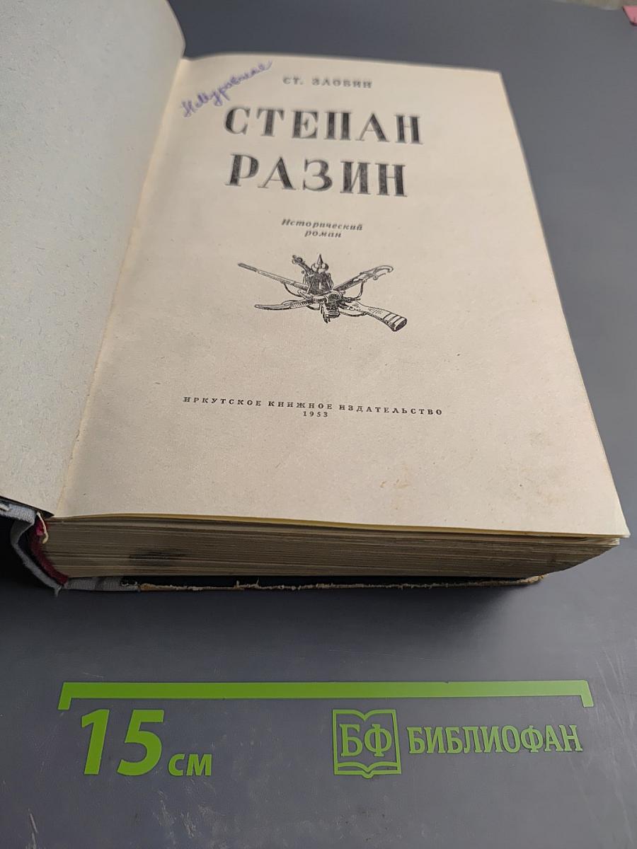 Степан Разин