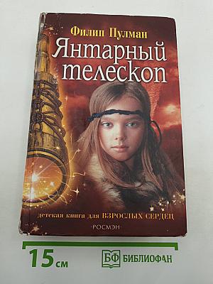 Янтарный телескоп