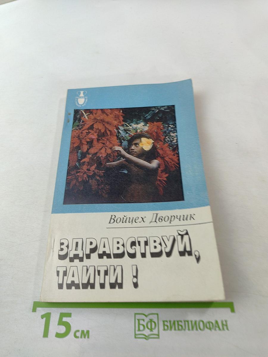 Здравствуй, Таити!