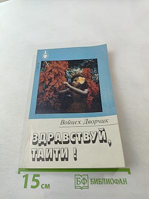 Здравствуй, Таити!