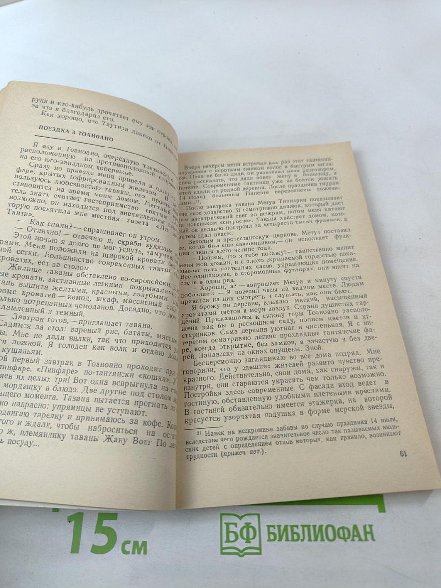 Здравствуй, Таити!