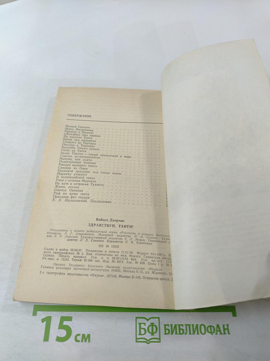 Здравствуй, Таити!