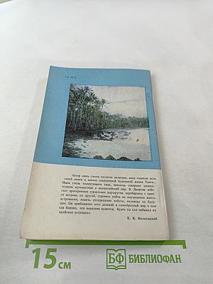 Здравствуй, Таити!