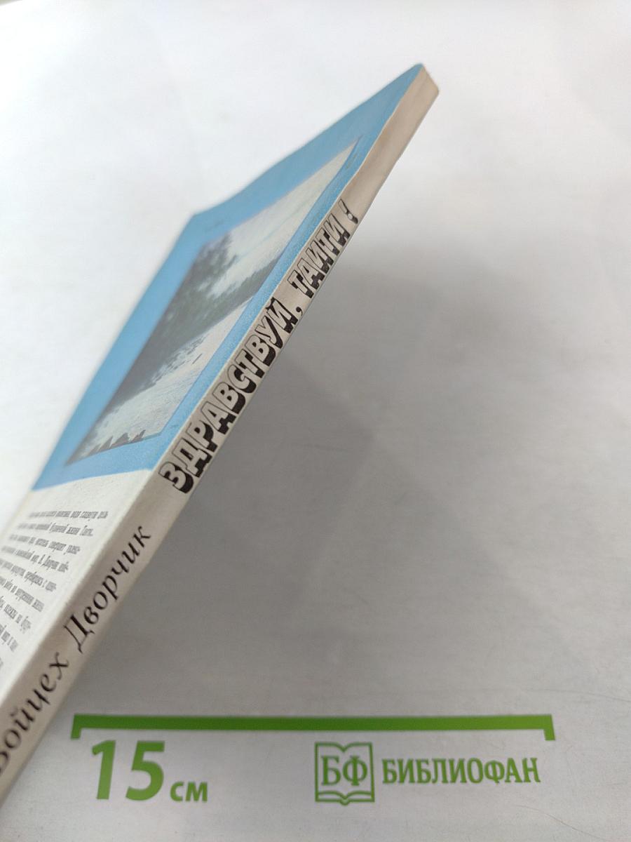 Здравствуй, Таити!