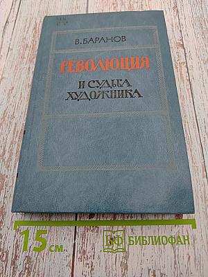 Революция и судьба художника. А. Толстой и его путь к социалистическому реализму