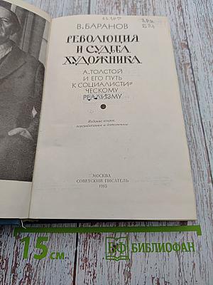 Революция и судьба художника. А. Толстой и его путь к социалистическому реализму