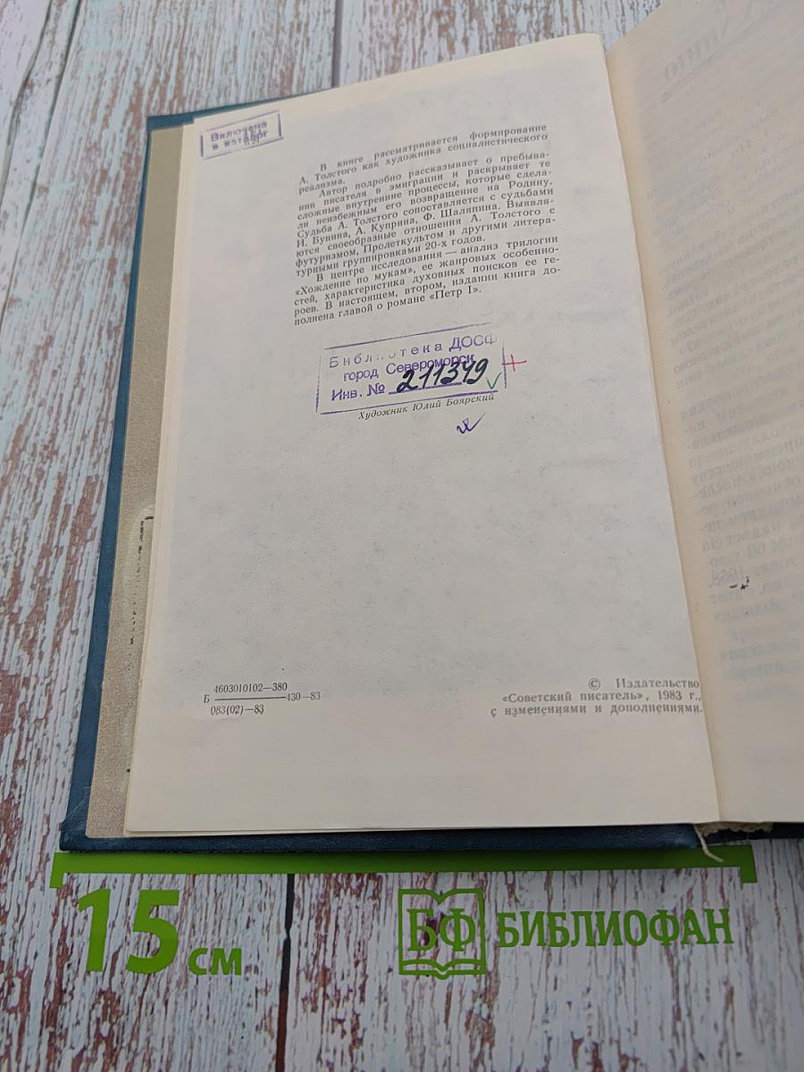 Революция и судьба художника. А. Толстой и его путь к социалистическому реализму