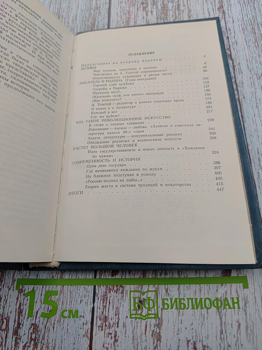 Революция и судьба художника. А. Толстой и его путь к социалистическому реализму
