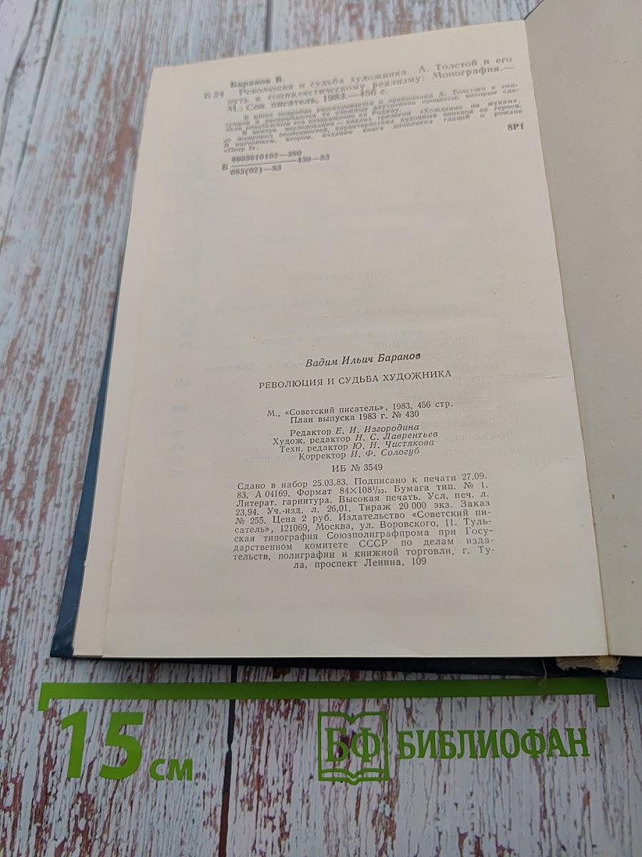 Революция и судьба художника. А. Толстой и его путь к социалистическому реализму