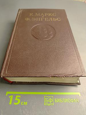 К. Маркс и Ф. Энгельс. Сочинения. Том 8