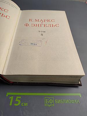 К. Маркс и Ф. Энгельс. Сочинения. Том 8