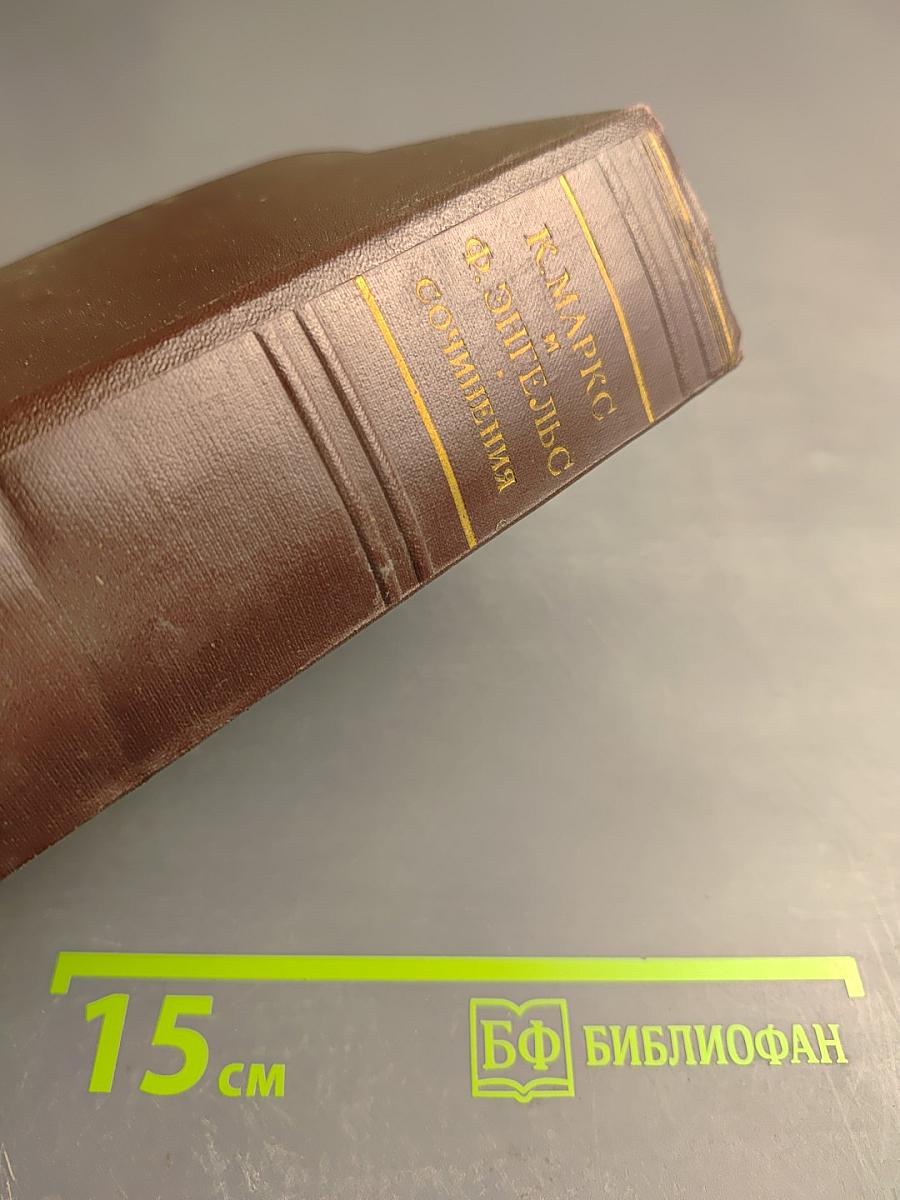 К. Маркс и Ф. Энгельс. Сочинения. Том 8