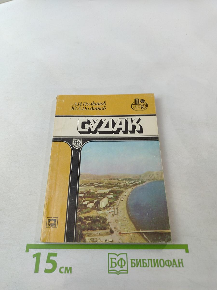 СУДАК. Путеводитель