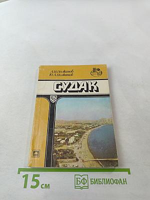 СУДАК. Путеводитель