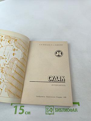 СУДАК. Путеводитель