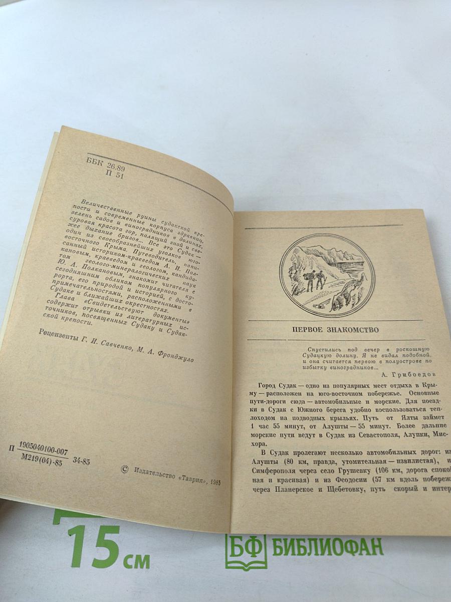 СУДАК. Путеводитель