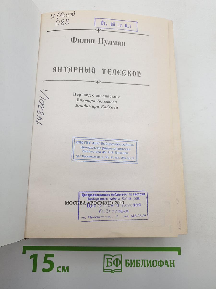 Янтарный телескоп
