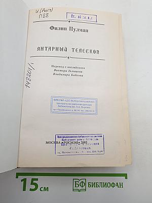 Янтарный телескоп