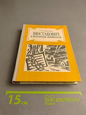 Шостакович в Петрограде-Ленинграде