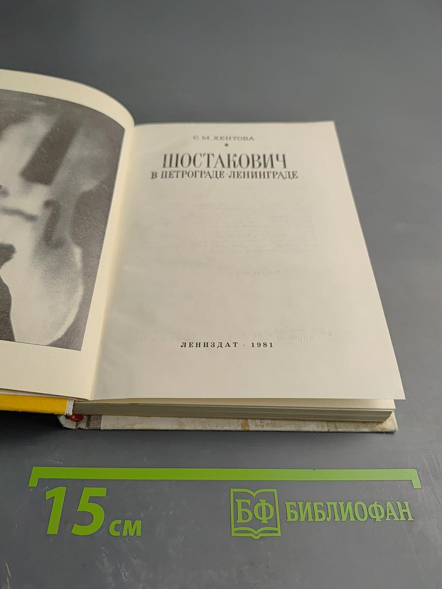 Шостакович в Петрограде-Ленинграде