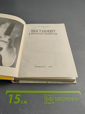 Шостакович в Петрограде-Ленинграде