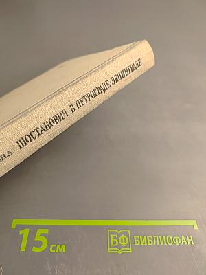 Шостакович в Петрограде-Ленинграде