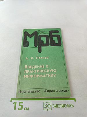 Введение в практическую информатику