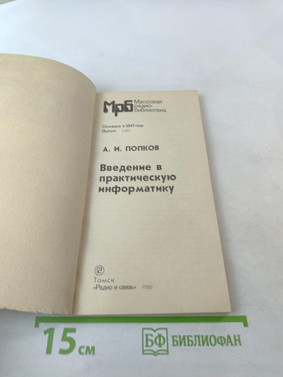 Введение в практическую информатику