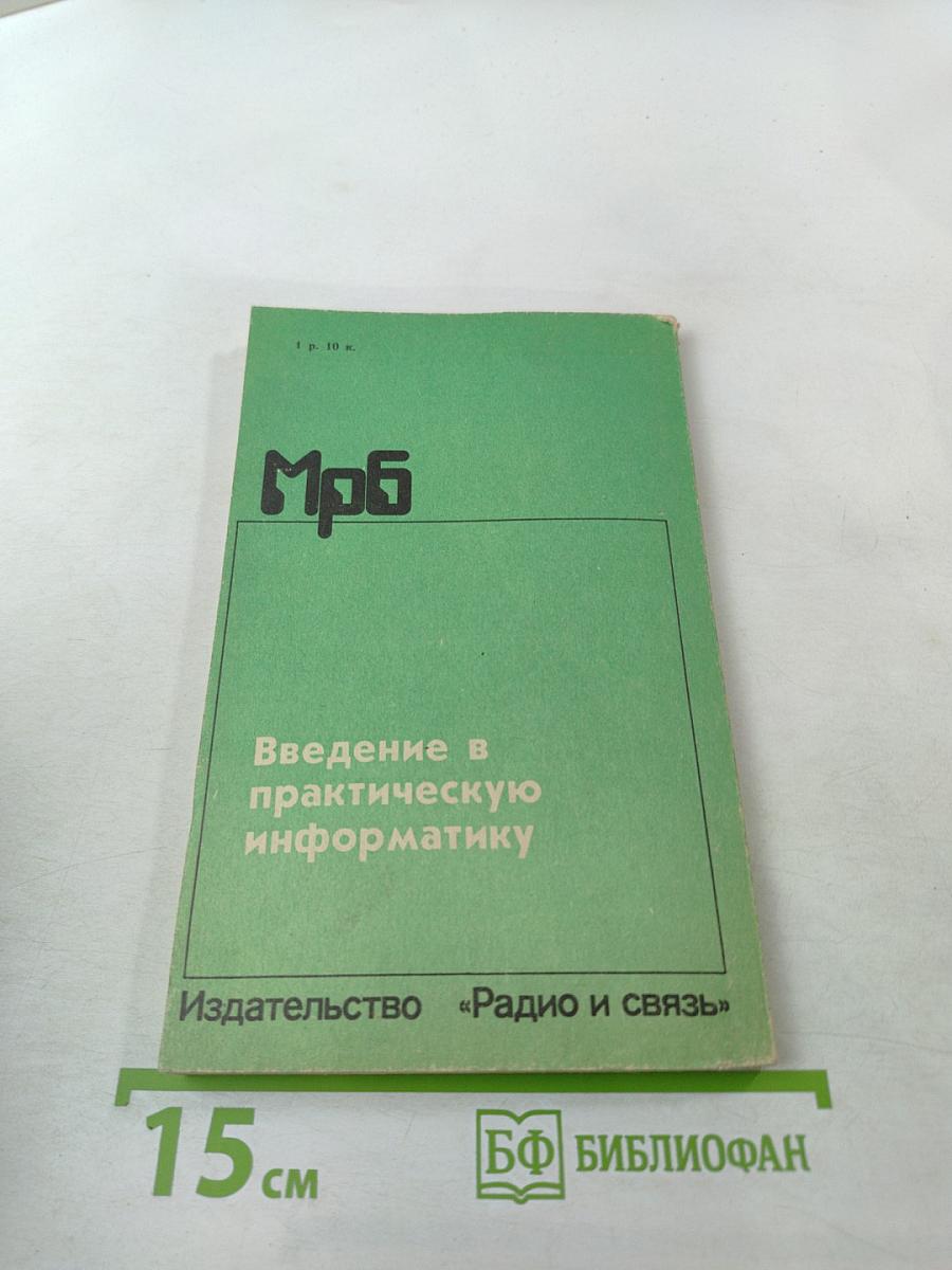 Введение в практическую информатику