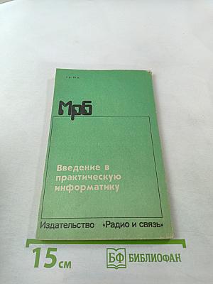 Введение в практическую информатику