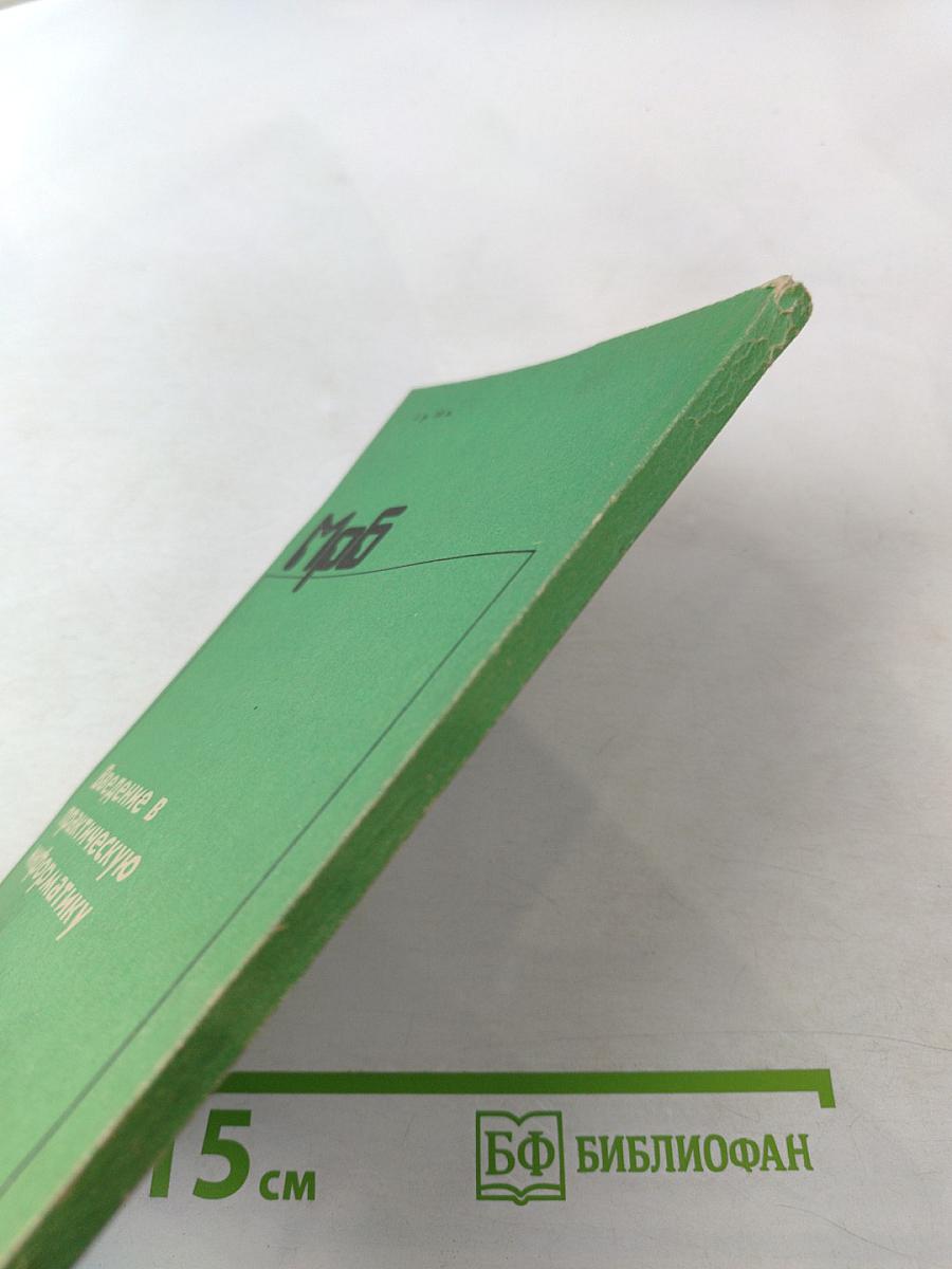 Введение в практическую информатику