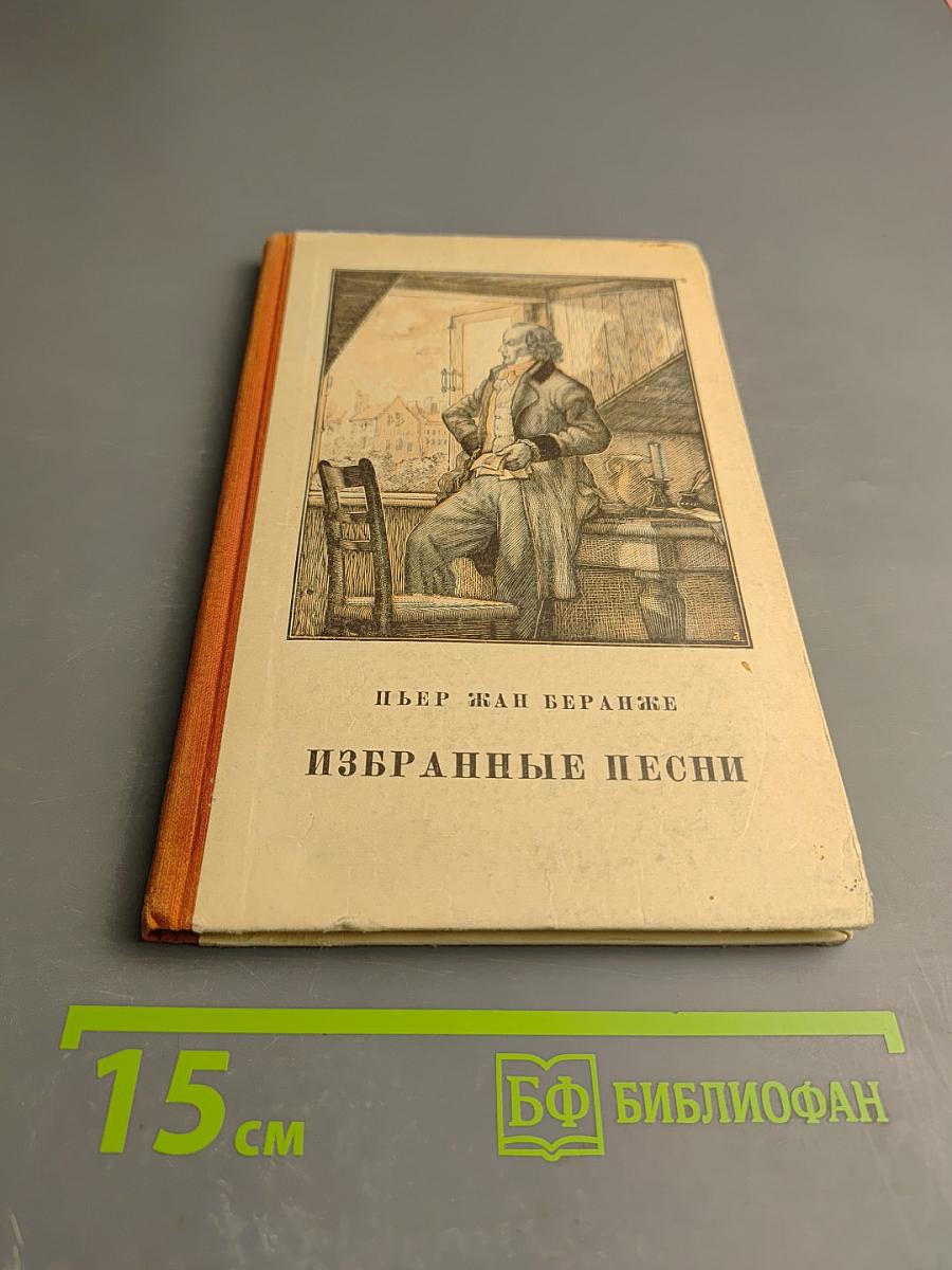 Пьер Жан Беранже. Избранные песни