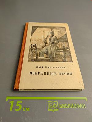 Пьер Жан Беранже. Избранные песни