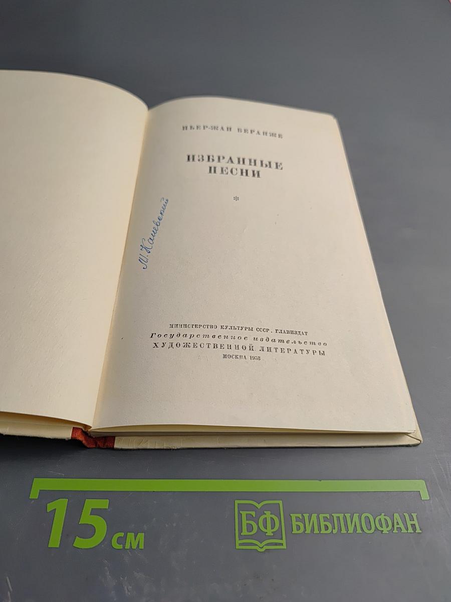 Пьер Жан Беранже. Избранные песни