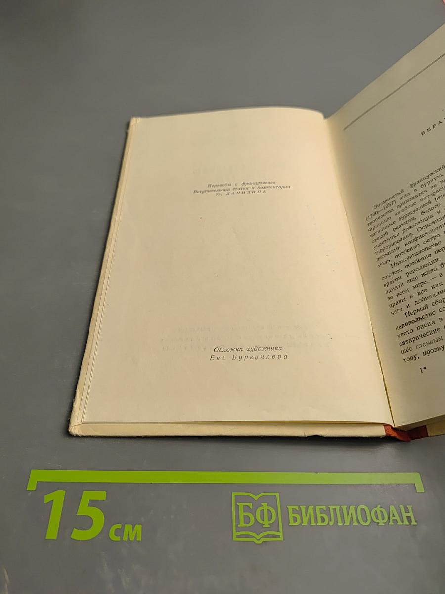 Пьер Жан Беранже. Избранные песни