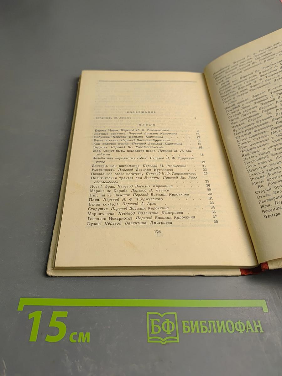 Пьер Жан Беранже. Избранные песни