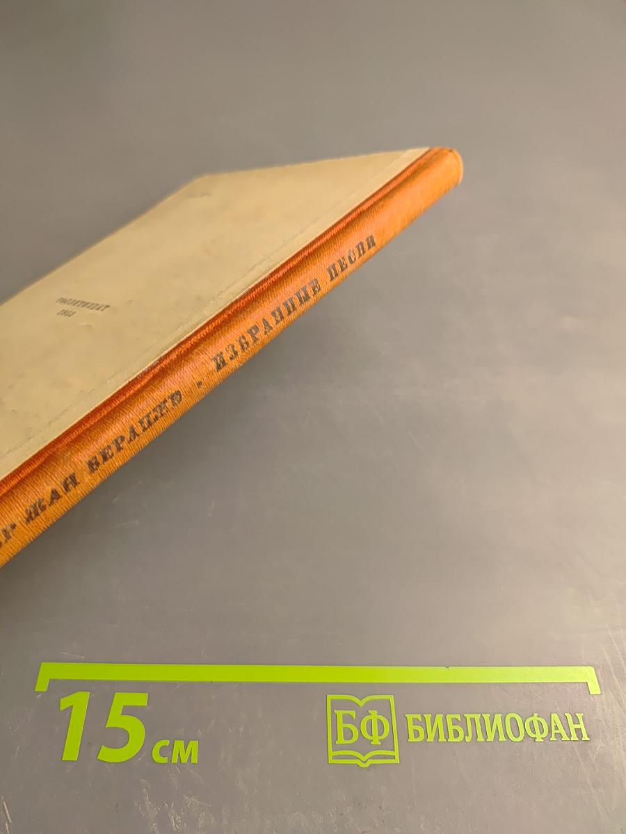 Пьер Жан Беранже. Избранные песни