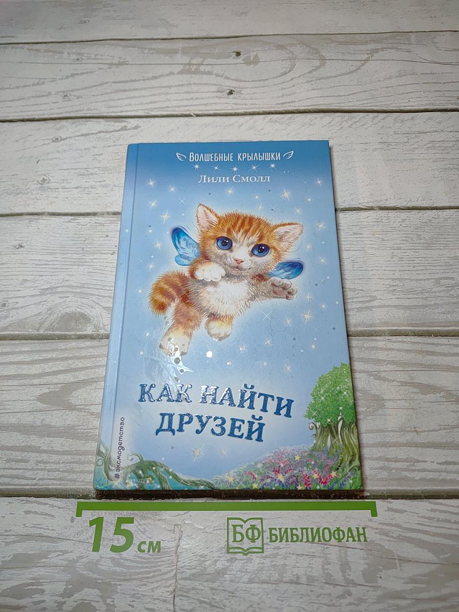 Как найти друзей