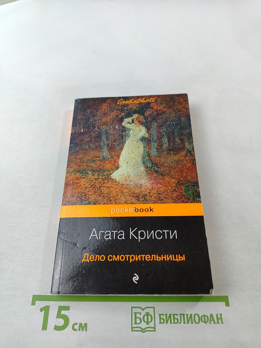 Дело смотрительницы