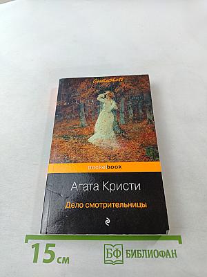 Дело смотрительницы