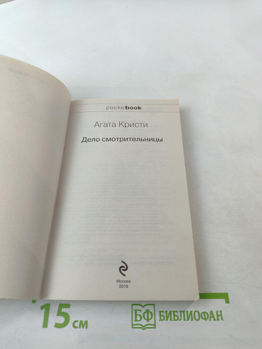 Дело смотрительницы