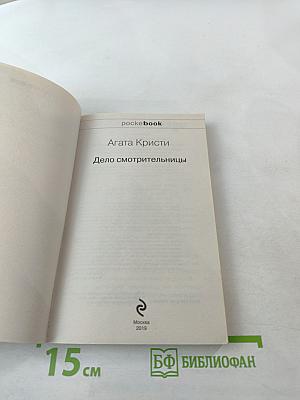 Дело смотрительницы