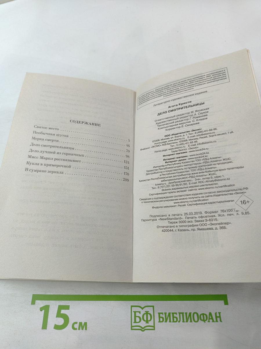 Дело смотрительницы