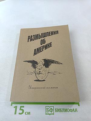 Размышления об Америке. Исторический альманах. Выпуск 1
