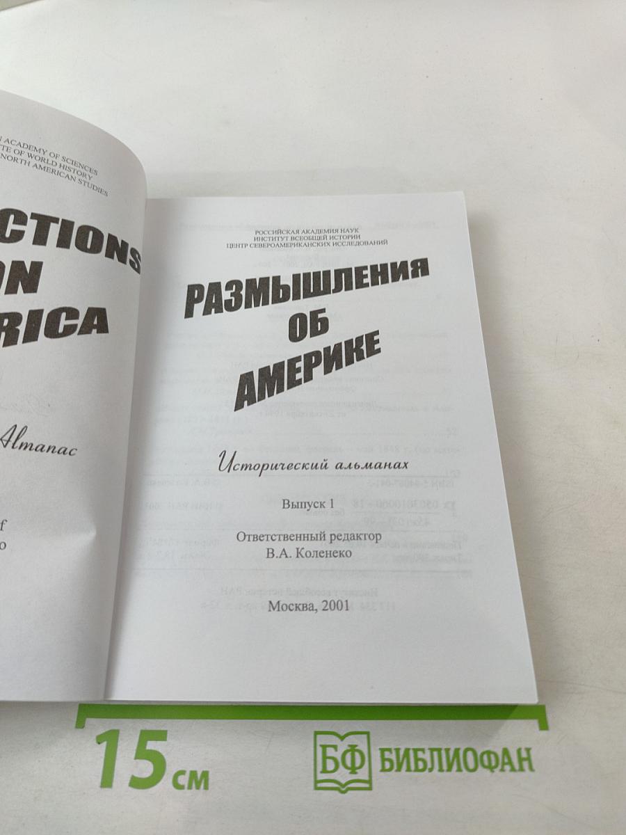Размышления об Америке. Исторический альманах. Выпуск 1