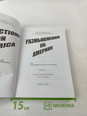 Размышления об Америке. Исторический альманах. Выпуск 1